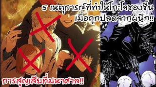 5เหตุการณ์ที่โกะโจจะต้องโมโหเมือออกจากผนึก.. เขาอาจไม่ใช่คนเดิม!