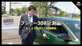 【室内＆トランクの広さは？】新型プジョー ３０８車両解説・徹底分析～計測編～