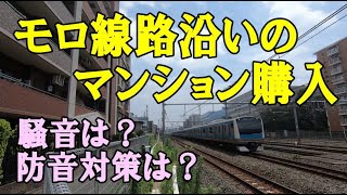 線路沿いのマンションを実際に購入・騒音対策と防音効果を検証