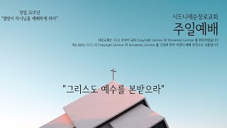 2024년 3월 10일 주일예배  (이사야 6:6-13 | 한 홍 목사)