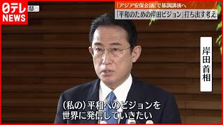 【岸田首相】シンガポールへ出発  「アジア安全保障会議」で基調講演を行う予定