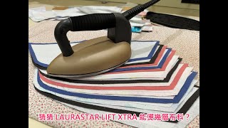 清秀佳人布坊 - 手作教學 - LAURASTAR LIFT XTRA 熨斗多層熨燙測試 - 猜猜能燙幾層布料？