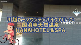 22D06川越からマウンテンバイクで行った国済寺天然温泉HANAHOTEL＆SPA＃マウンテンバイク#HANA HOTEL＃温泉＃ハナホテル