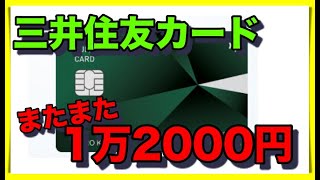 【三井住友カード】最大1万2000円キャッシュバックキャンペーン再度スタート！【20％還元】