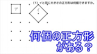 【中学受験算数】正方形の個数