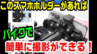 【格安スマホホルダー】スマホカメラで走行動画が簡単に撮影できる♪他にも色々高機能でありながら激安！（WANDA）　＃233