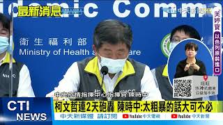 【每日必看】柯文哲連2天砲轟 陳時中:太粗暴的話大可不必@中天新聞CtiNews 20210530