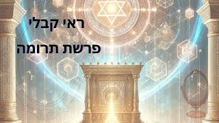 פרשת תרומה - ראי קבלי