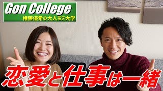 【恋愛と仕事は一緒】Gon College〜権藤優希の大人モテ大学〜