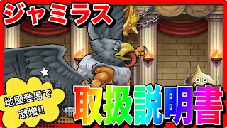 【ドラクエウォーク】『ジャミラス取扱説明書』/仲間モンスター/グランドマスター/グラマス四冠が語るシリーズ【ファンキーズGAME】