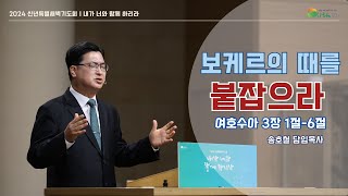 대전늘사랑교회ㅣ2024년 1월 4일ㅣ신년특별새벽기도회 3일차