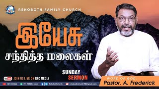 இயேசு சந்தித்த மலைகள் || Sunday  Service || 31 JAN  2021 || Pastor.A.Frederick || RFC