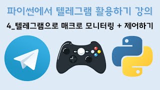 [파이썬에서 텔레그램 활용하기] 4. 텔레그램으로 매크로 모니터링 + 제어하기