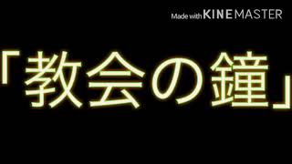 iMovieがない人のためのiMovie内の効果音 ♯46「教会の鐘」