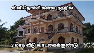 கிளிநொச்சி கனகபுரத்தில் 3 மாடி வீடு வாடகைக்குண்டு |Kilinochchi | The house is available for rent