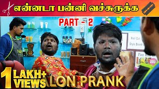 Saloon Prank 2 | Tamil Prank | Katta Erumbu | Fun Panrom