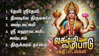 Tuesday Powerful Sri Mahalakshmiye Devotional Songs | Devi Sridevi And Deepavadive Thirumagale