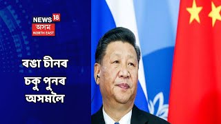 India-China News || ব্ৰহ্মপুত্ৰত নদীবান্ধ নিৰ্মাণত চীনৰ সেউজ সংকেত