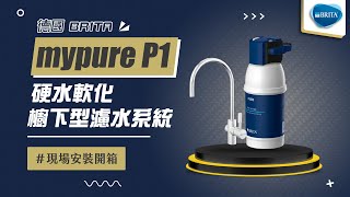 【詢問最低價-送好禮】德國 BRITA mypure P1硬水軟化櫥下型濾水系統 現場安裝影片【省錢王淨水科技】