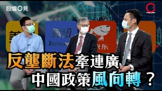 【股壇C見】第八十四集 反壟斷法牽連廣 中國政策風向轉？