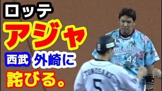 ロッテ 井上晴哉選手、西武 外崎修汰選手に詫びる。20190717 デッドボール