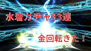 【FGO】夏といえば水着ガチャ！目玉は水着キアラ！！対象の水着サーヴァントを引くことは出来るのか！？　FGO/ガチャ/サーヴァントサマーキャンプ！カルデアスリラーナイト