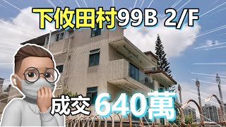 【村屋成交3分鐘】下攸田村99B 2/F