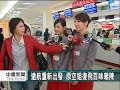 20110418 公視中晝新聞 台北金門班機 遠航復飛.mpg