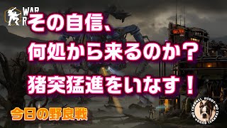 【WarRobots】 その自信、何処から来るのか？　猪突猛進をいなす！  (2024/10/27)