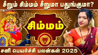 சிம்மம் - கடவுளின் வினோத ஆட்டம் ஆரம்பம் | சனிப்பெயர்ச்சி பலன்கள் 2025 | சிம்மராசி | Simmarasi 2025