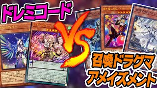 【遊戯王】VFDを出そうよ！ドレミコードVS召喚ドラグマアメイズメント\u0026ドレミコードデッキ紹介