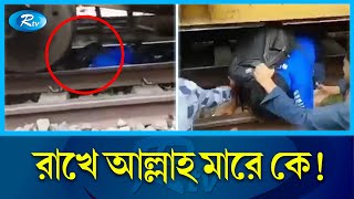চলন্ত রেলের নিচে পড়েও প্রাণে বাঁচলো শিক্ষার্থীর! | Rail Accident | Rtv News