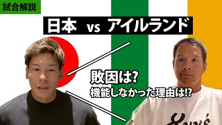 日本代表vsアイルランドを分析・解説！