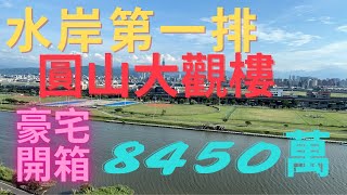 「大直豪宅開箱」圓山大觀樓水岸第一排3房+車位｜中信夢想家陳廷達