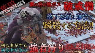 【隻狼】強ボス破戒僧を落下忍殺と爆竹で瞬殺する方法!!!【ボス攻略】