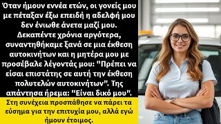 Όταν ήμουν εννέα ετών, οι γονείς μου με πέταξαν έξω επειδή η αδελφή μου δεν ένιωθε άνετα μαζί μου.