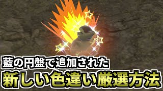 【ポケモンSV】藍の円盤で追加された新しい色違い厳選方法【ゆっくり実況】