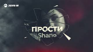 Shano - Прости | Премьера трека 2024