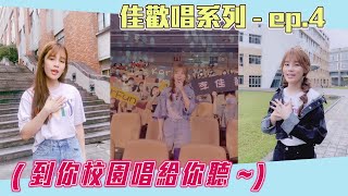 『佳歡唱系列Cover ep.4』-到你校園唱給你聽!!