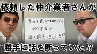 買主を探してくれるはずの仲介業者が話を勝手に断っている！？