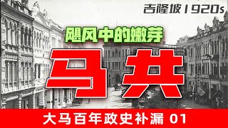 大马百年政史补漏 01（1920s）：飓风中的嫰芽 - 马共