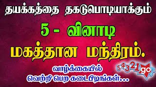 5 வினாடி மகத்தான மந்திரம்  | #youtubeshorts  #youtubevideo #aaryavision