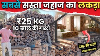 सबसे सस्ता जहाज का लकड़ा || Cheapest Wood 🪵 In Alang Market || ₹25 KG 😱 || उधइ की गारंटी..👌