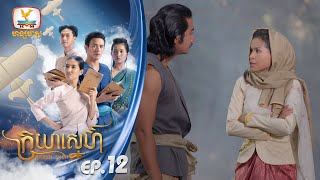 ក្រយាស្នេហ៍ Kraya Sneh | EP.12