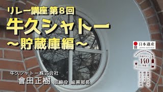 第8回　日本ワイン140年史リレー講座「牛久シャトー～貯蔵庫編～」