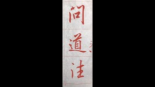 行書典範！懷仁集王字聖教序（20220905）二玄社p26第2～3行：1、「問道往...」