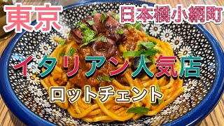 【超極太生麺パスタ】大人気イタリアン『ロットチェント』魚介パスタを食べてみた！