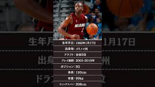 【NBA】ドウェイン・ウェイドの成績 #shorts