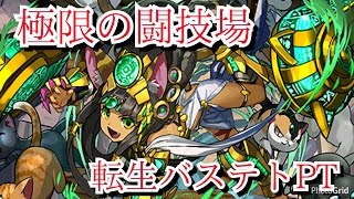 【パズドラ】極限の闘技場（転生バステトPT）