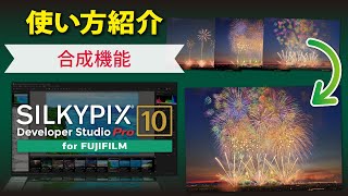 【合成機能】SILKYPIX Developer Studio Pro10 for FUJIFILM